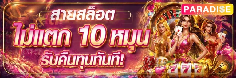 paradise456 โปรโมชั่น